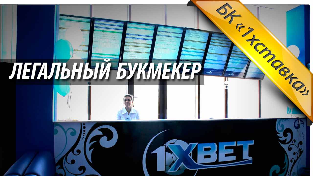 Ru 1хбет com букмекерская контора официальный сайт ставки на чемпионат мира кто выиграет
