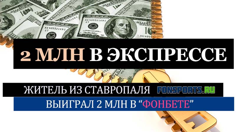 Житель Ставрополя выиграл 1,8 млн рублей в «Фонбет»