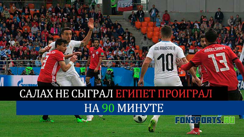 Уругвай вырвал победу у Египта на 90 минуте