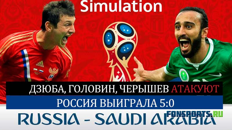 Разбор и обзор матча Россия – Саудовская Аравия (5:0)
