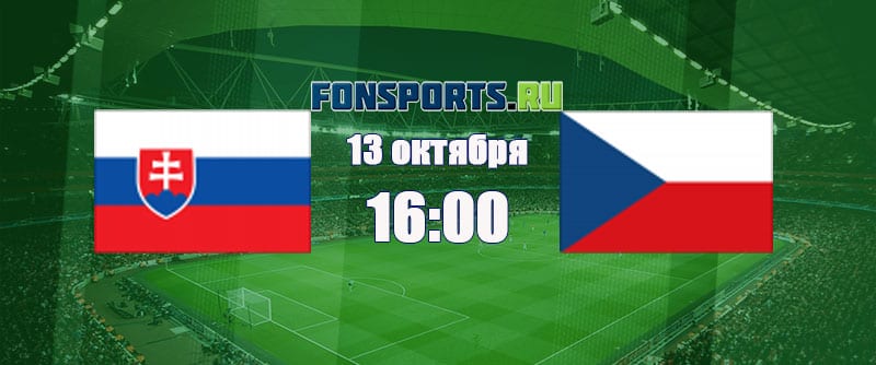 Словакия - Чехия. Прогноз на матч от эксперта (13.10.2018)