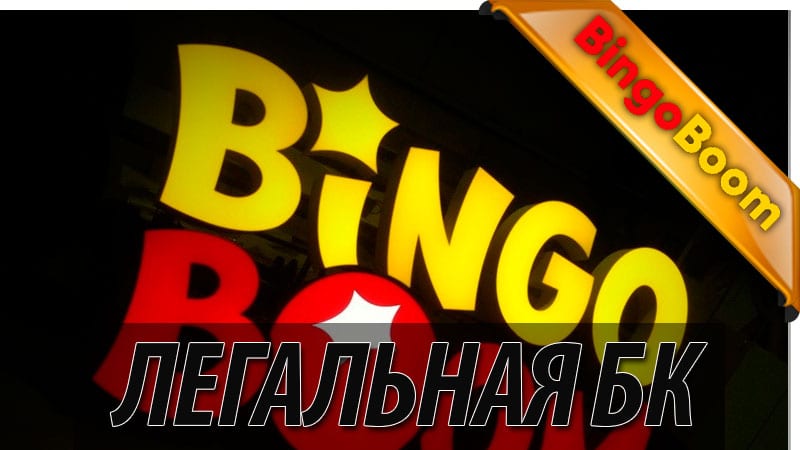 Официальный сайт Бинго Бум | Букмекерская контора Bingo Boom