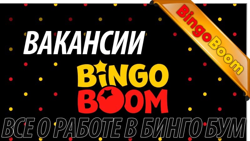 Букмекерская контора bingo boom лучшие сайты онлайн казино