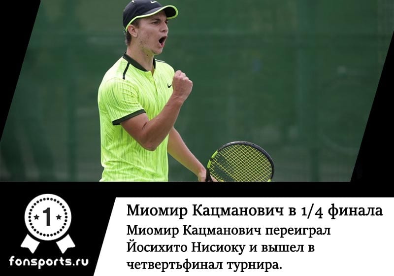Сербский теннисист Миомир Кацманович в четвертьфинале