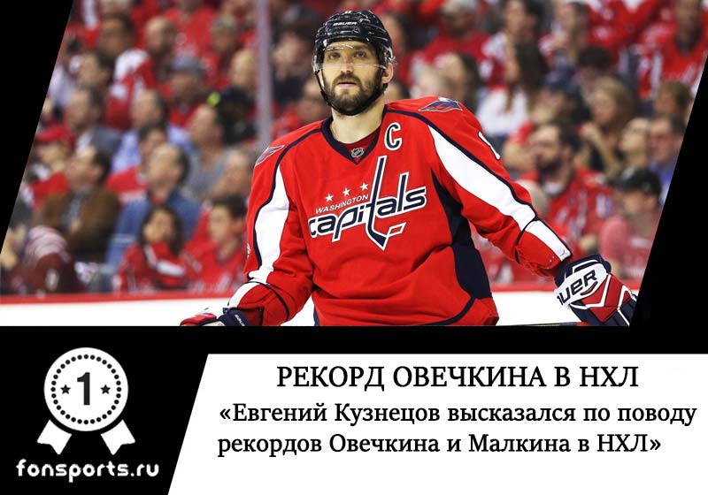 Рекорд Овечкина и Малкина в НХЛ