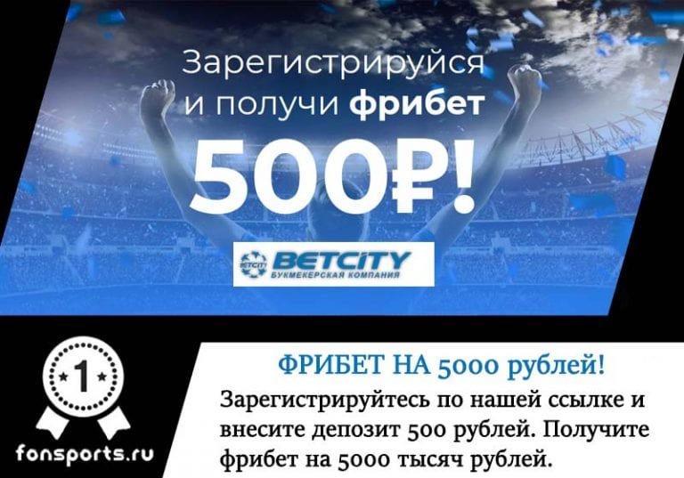 Как получить и использовать фрибет от «Бетсити»: бонус за регистрацию до 10 000 рублей