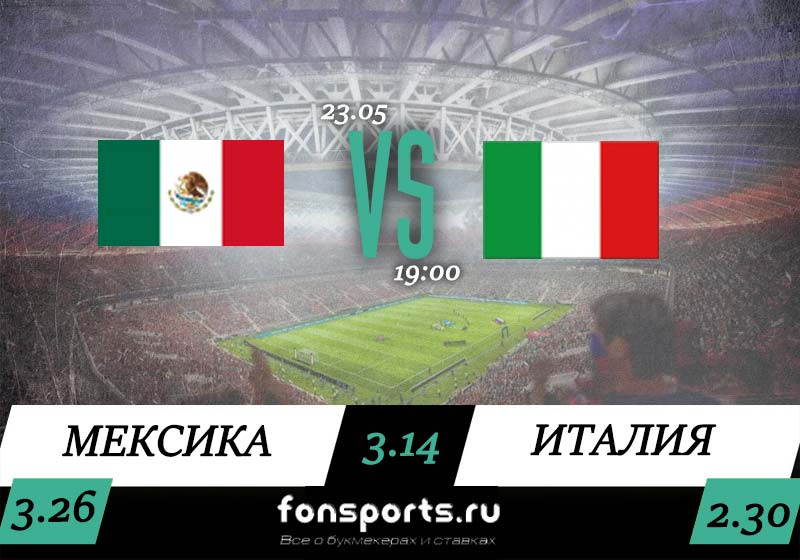 Мексика U 20 – Италия U 20 прогноз и статистика (23 мая 2019)