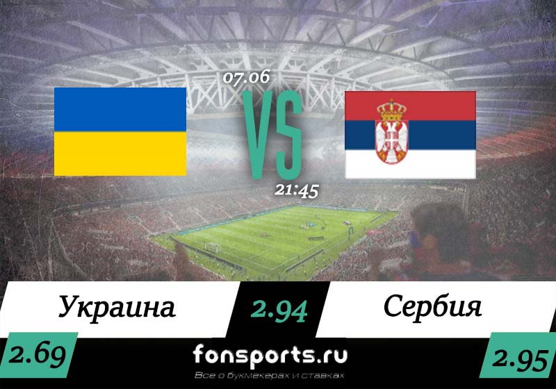 Украина – Сербия прогноз и обзор матча (7 июня 2019)