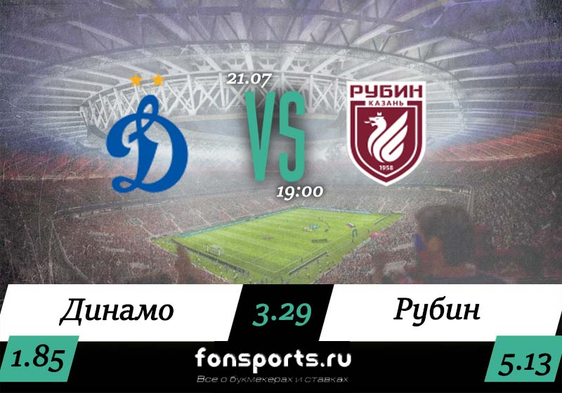 Динамо – Рубин прогноз и статистика (21 июля 2019)