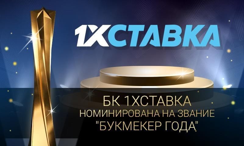 1xСтавка номинирована на звание “Букмекер года” по версии премии РБ 2020