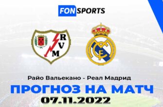 Райо Вальекано - Реал Мадрид прогноз на футбольный матч 7 ноября 2022