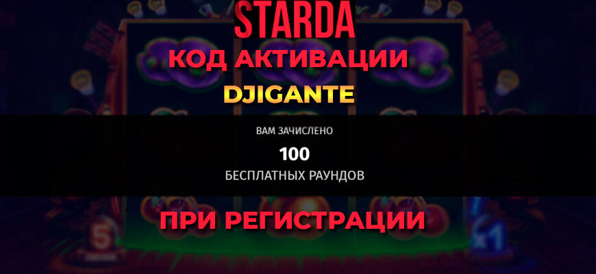 Казино Старда код активации и промокод при регистрации для казино Starda