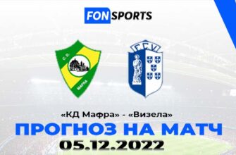 КД Мафра Визела прогноз на матч кубка лиги Португалии 5 декабря 2022