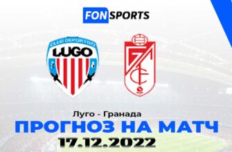 Луго - Гранада: прогноз и ставка на второй дивизион, 17 декабря 2022