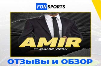 Амир спортивный аналитик: ставки, отзывы, прогнозы