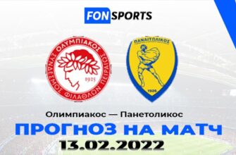 Олимпиакос — Панетоликос прогноз и статистика на матч (13.02.2023)