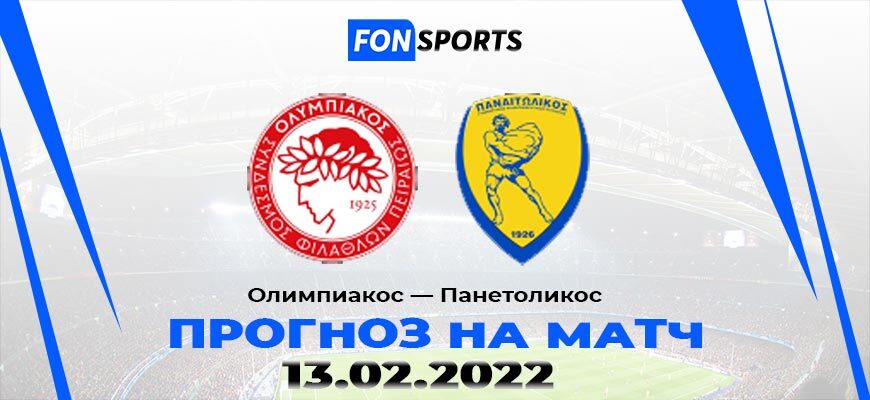 Олимпиакос — Панетоликос прогноз и статистика на матч (13.02.2023)