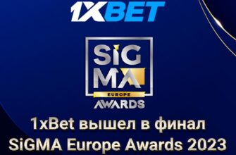 1xBet стал финалистом престижной премии SiGMA Europe Awards 2023