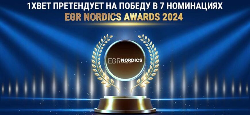 1xBet претендует на победу в 7 номинациях EGR Nordics Awards 2024