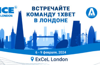 Встречайте 1xBet в Лондоне: глобальная букмекерская компания примет участие в беттинговых выставках ICE London и iGB Affiliate