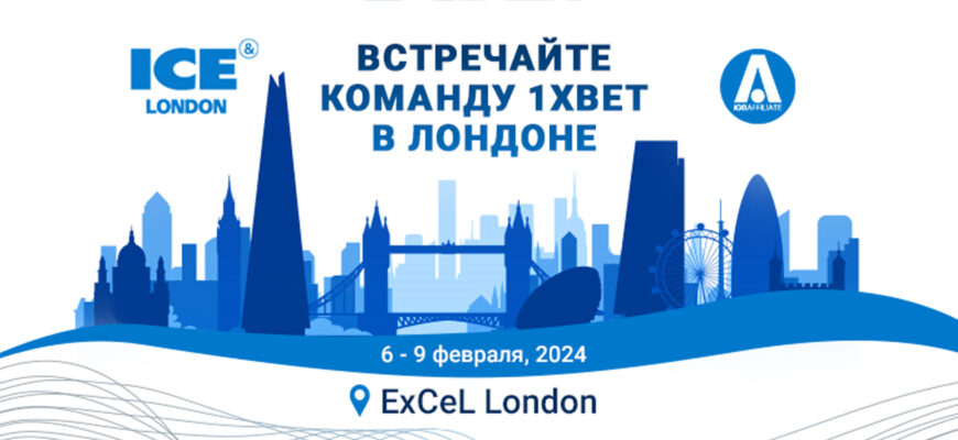 Встречайте 1xBet в Лондоне: глобальная букмекерская компания примет участие в беттинговых выставках ICE London и iGB Affiliate